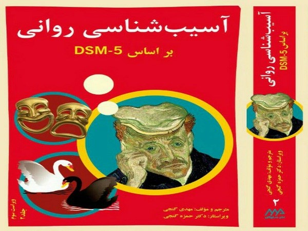 کتاب pdf آسیب شناسی روانی بر اساس DSM-5 مهدی گنجی