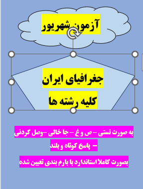 سوال امتحانی شهریور جغرافیای دهم با جواب