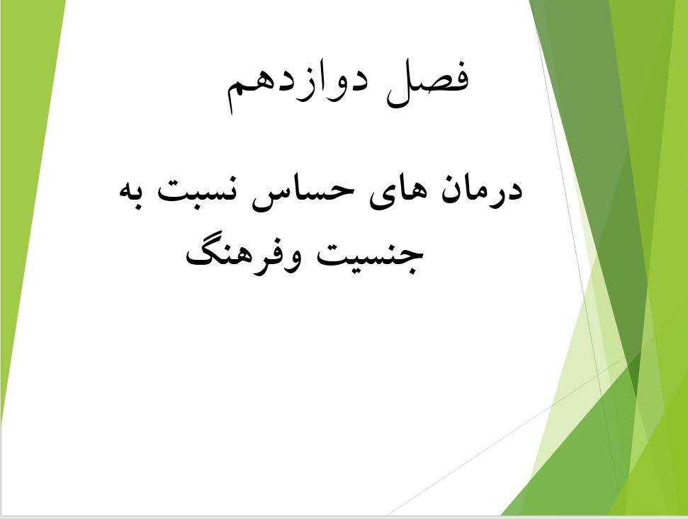 پاورپوینت فصل دوازدهم درمان های حساس به فرهنگ و جنسیت کتاب نظریه های روان درمانی پروچاسکا و نورکراس