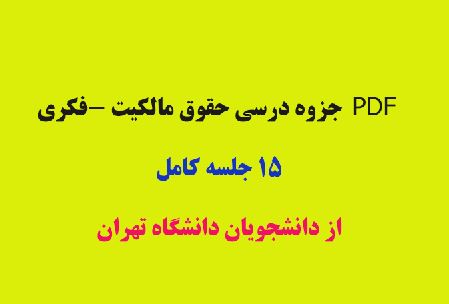 PDF جزوه‌ی درس حقوق #مالکیت_فکری دکتر #شاکری جزوه ۱۵ جلسه کامل کاری از دانشجویان دانشگاه تهران در 45 صفحه