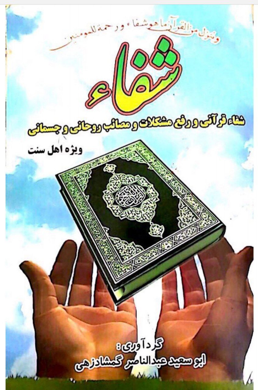 دانلود کتاب شفاء قرآنی و رفع مشکلات و مصائب روحانی و جسمانی pdf ویژه ی اهل سنت