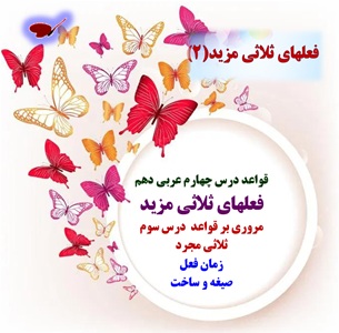 قواعد درس چهارم عربی دهم  فعلهای ثلاثی مزید  مروری بر قواعد درس سوم  ثلاثی مجرد  زمان فعل   صیغه و ساخت