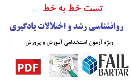 تست خط به خط روانشناسی رشد و اختالالت یادگیری
