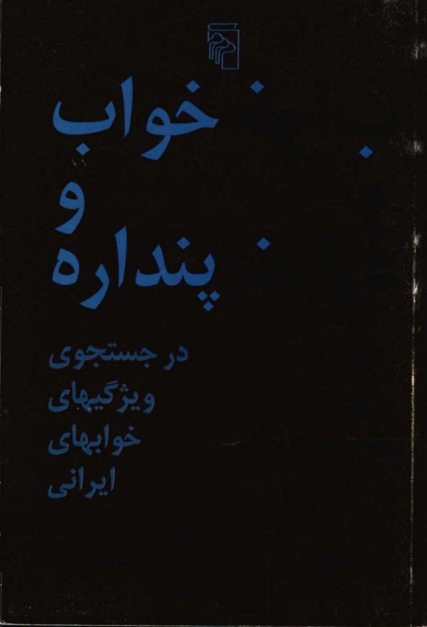 دانلود pdf کتاب خواب و پنداره