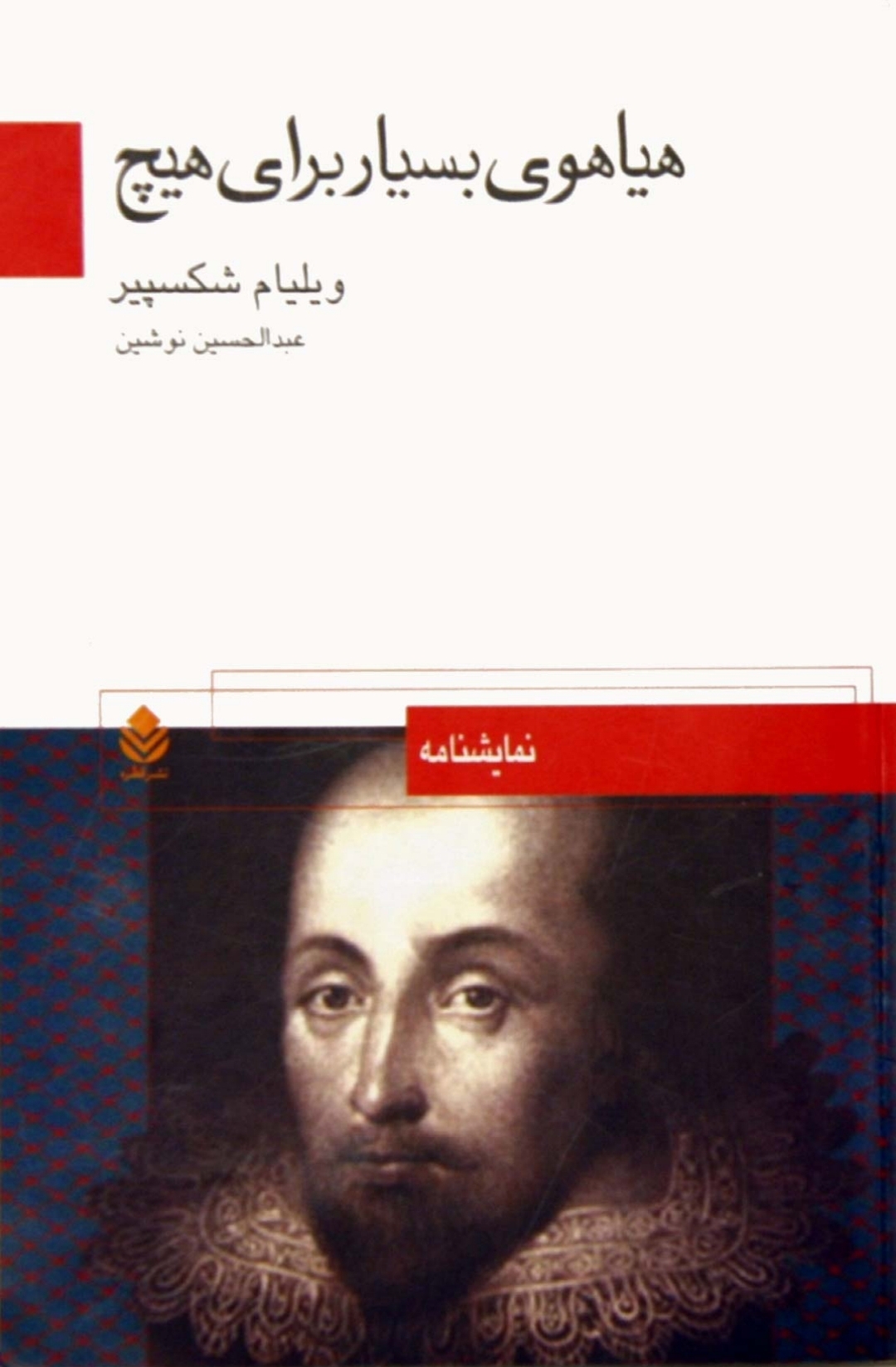 هیاهوی بسیار برای هیچ