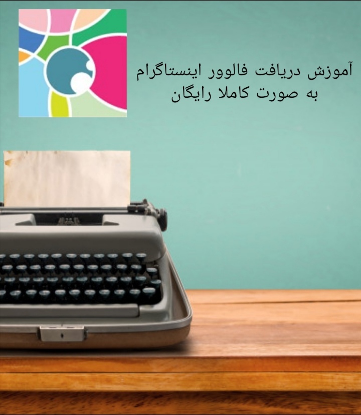 آموزش دریافت فالوور رایگان اینستاگرام