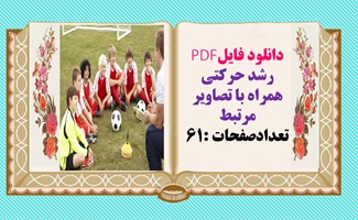 رشد حرکتی  همراه با تصاویر مرتبط تعدادصفحات :61