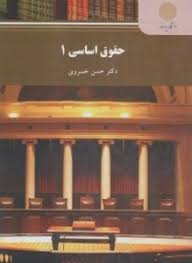 ۳۰۰ نکته کلیدی از حقوق اساسی ۱