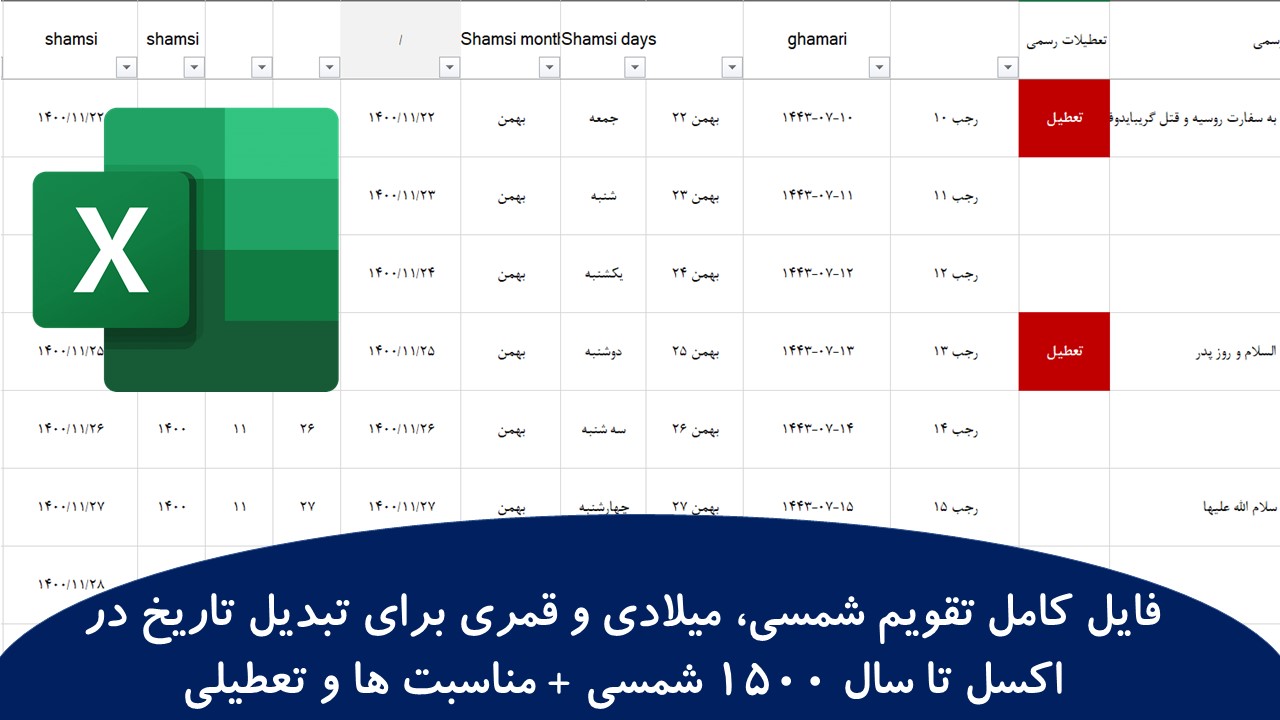 فایل کامل تقویم شمسی، میلادی و قمری برای تبدیل تاریخ در اکسل تا سال 1500 شمسی + مناسبت ها و تعطیلی