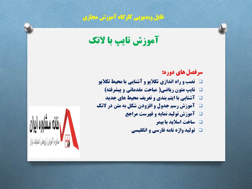 فایل ویدیویی کارگاه آموزش مجازی آموزش تایپ با لاتک