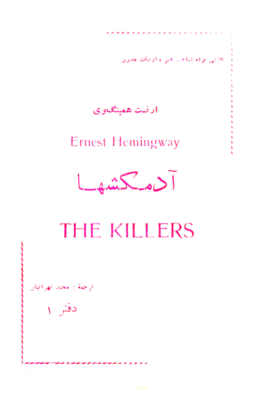کتاب آدم‌کش‌ها 📖 نسخه کامل ✅