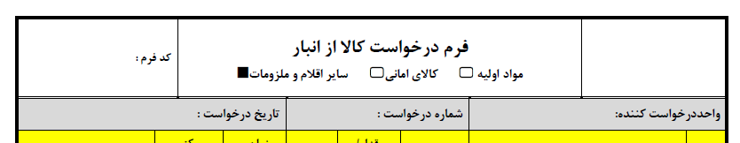 فرم درخواست کالا از انبار