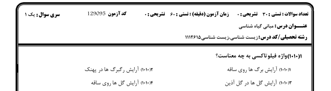 نمونه سوالات مبانی گیاه شناسی
