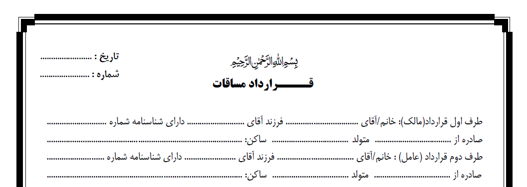 قــــرارداد مساقات