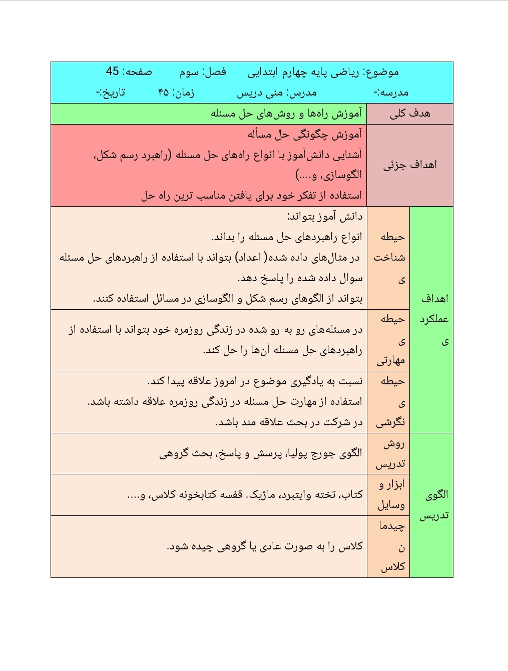 طرح درس روزانه صفحه ۴۵ ریاضی چهارم دبستان