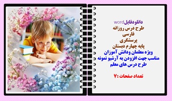 طرح درس روزانه فارسی پرسشگری پایه چهارم دبستان و کلاس های چند پایه