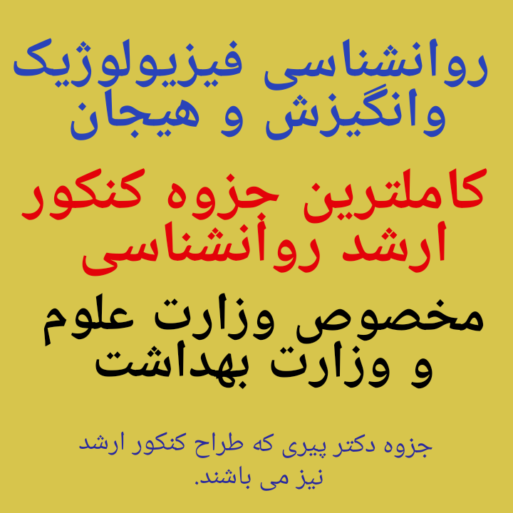 روانشناسی فیزیولوژیک وانگیزش و هیجان