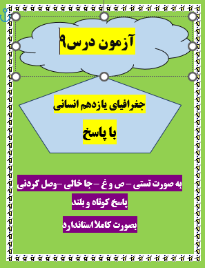 امتحان جغرافیا یازدهم انسانی درس 9 با جواب