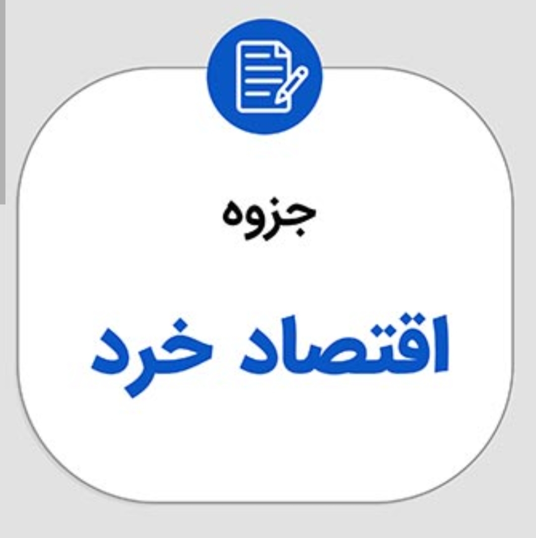 جزوه نمونه سوالات اقتصاد خرد + با پاسخنامه (۲۲۲ صفحه)