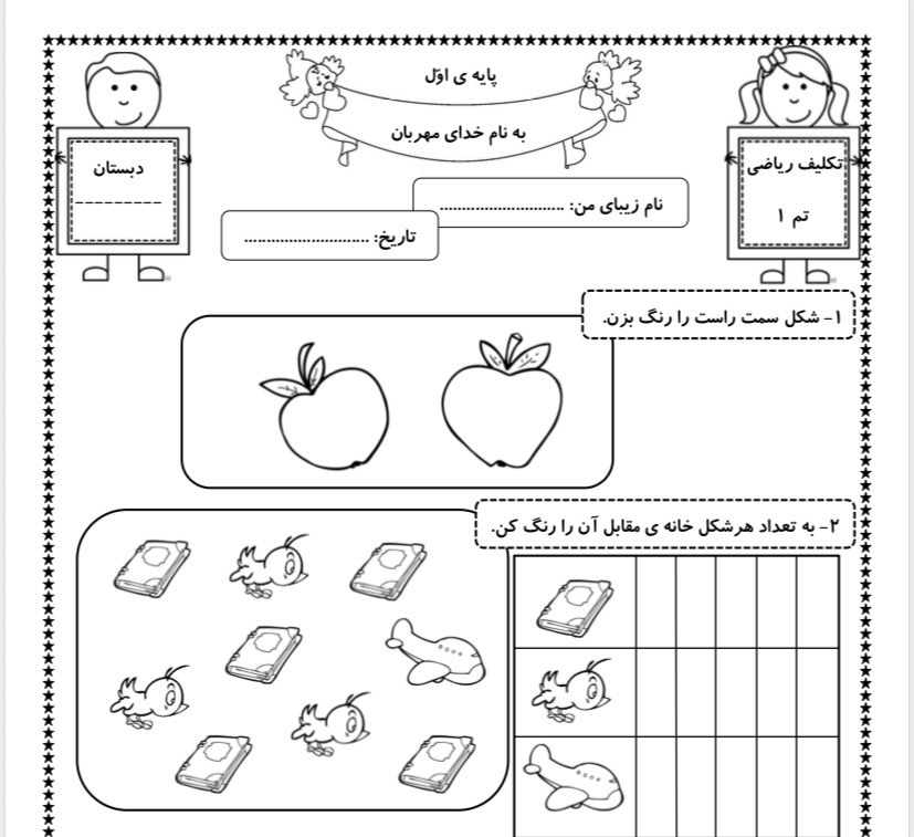 تکلیف ریاضی اول دبستان تم ۱