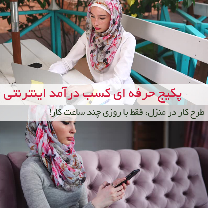 پکیج کسب درآمد اینترنتی + طرح کار در منزل