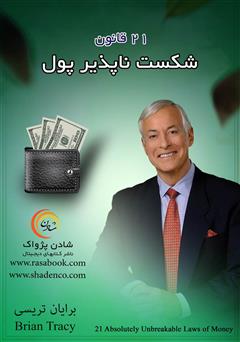 چهار کلید موفقیت برای کسب پول از برایان تریسی