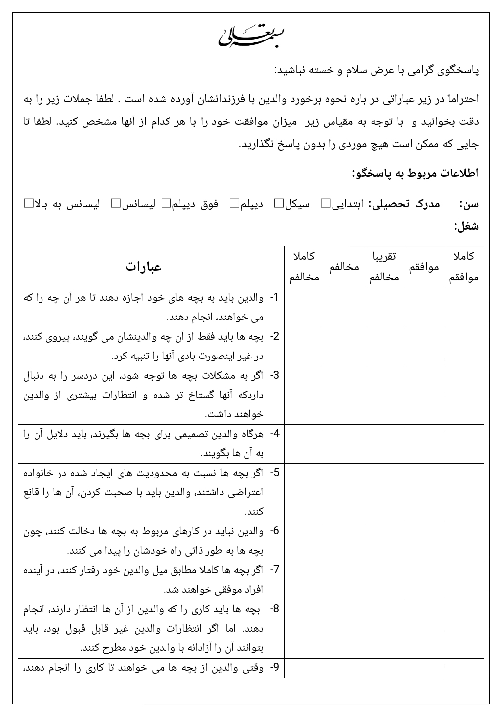 پرسشنامه 30سوالی شیوه های فرزند پروری (بامریند)