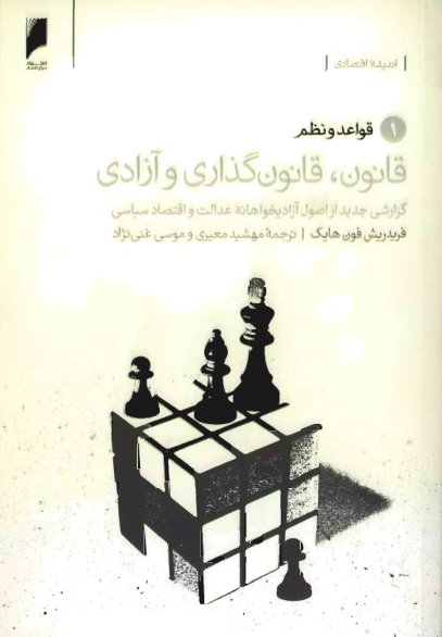 کتاب  قانون،قانونگذاری و آزادی 📗 نسخه کامل ✅