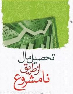 pdfتحقیق تحصیل مال از طریق نامشروع از منظر حقوق جزای اختصاصی و حقوق جزای عمومی
