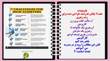 پاورپوینت هفت7 چالش قدرتمند طراحی شده برای رشد رهبری