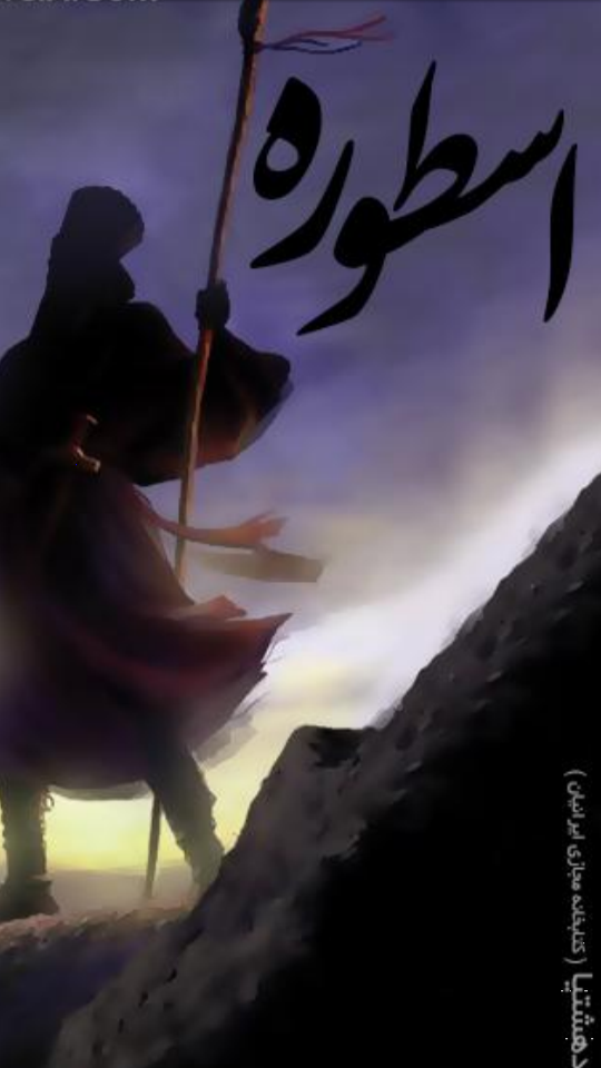 رمان اسطوره