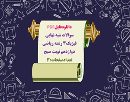 سوالات شبه نهايي فیزیک3 رشته ریاضی دوازدهم