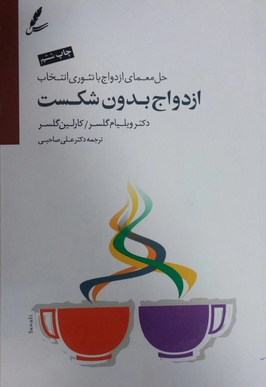 کتاب ازدواج بدون شکست