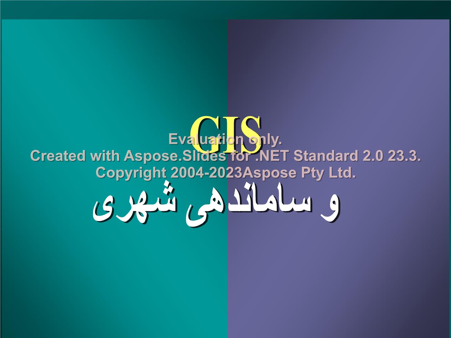 پاورپوینت GIS و ساماندهی شهری      تعداد اسلاید : 17      نسخه کامل✅