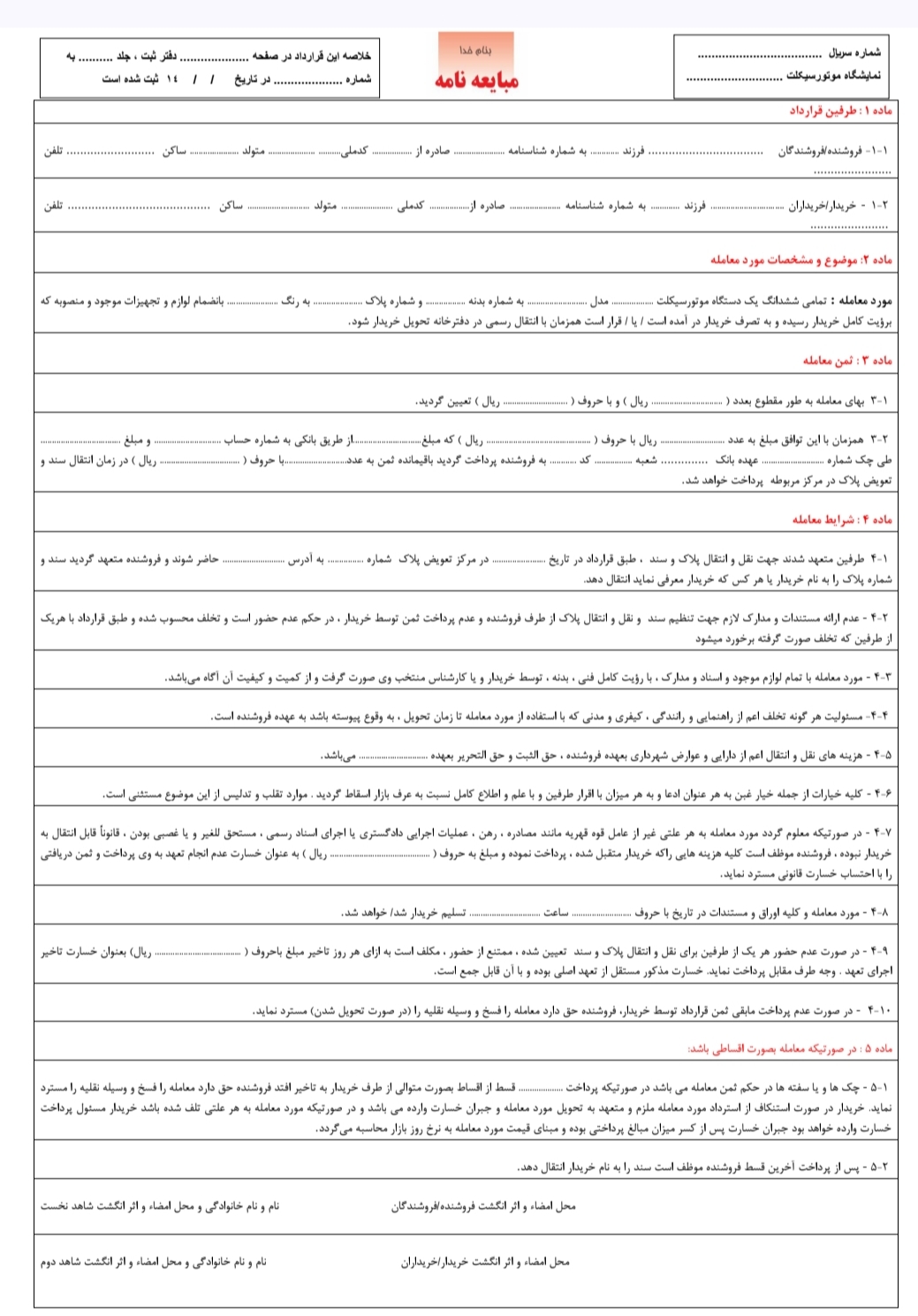 فرم خام مبایعه نامه موتورسیکلت بصورت رنگی و ویرایش جدید PDF