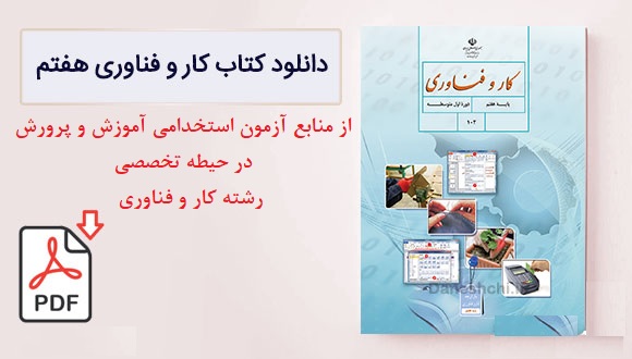 کار و فناوری (هفتم) PDF