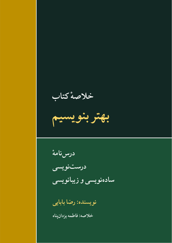 کتاب بهتر بنویسیم؛ درسنامه درست نویسی، ساده نویسی و زیبانویسی (خلاصه کتاب) 📖 نسخه کامل ✅