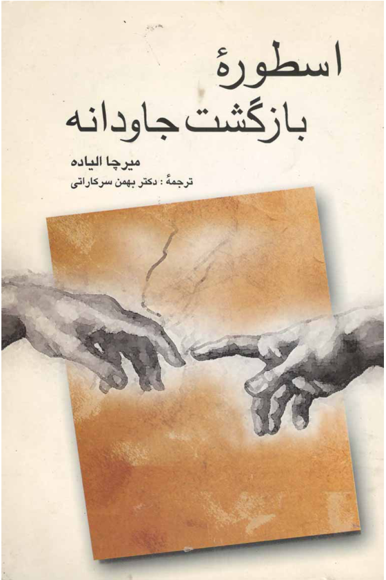 کتاب اسطورهٔ بازگشت جاودانه📚 نسخه کامل ✅