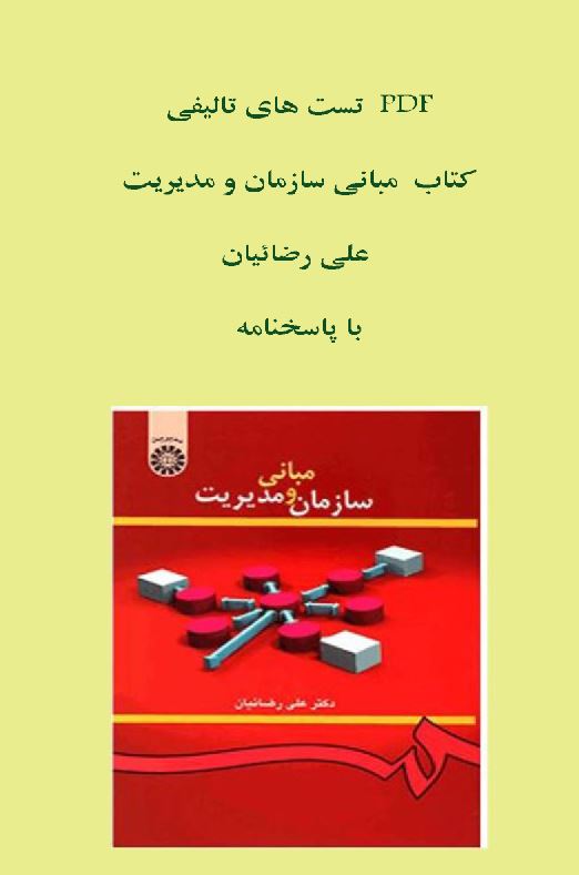 تست های تالیفی کتاب مبانی سازمان ومدیریت