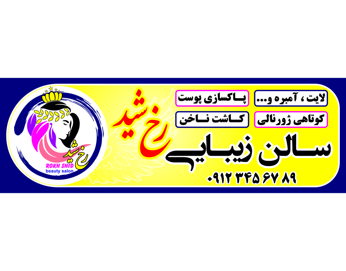 بنر و تابلوی آرایشگاه زنانه