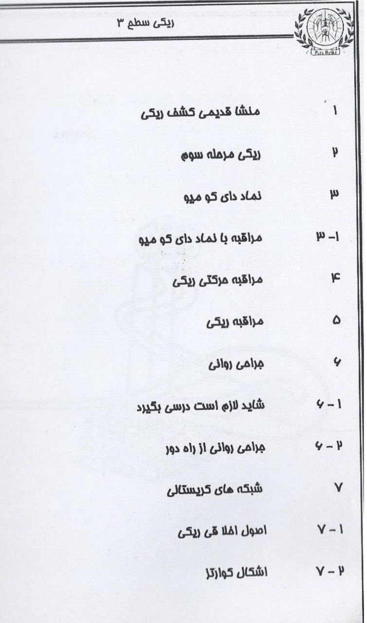 دانلود pdf کتاب ریکی سطح ۳