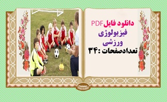 فیزیولوژی ورزشی تعدادصفحات :34