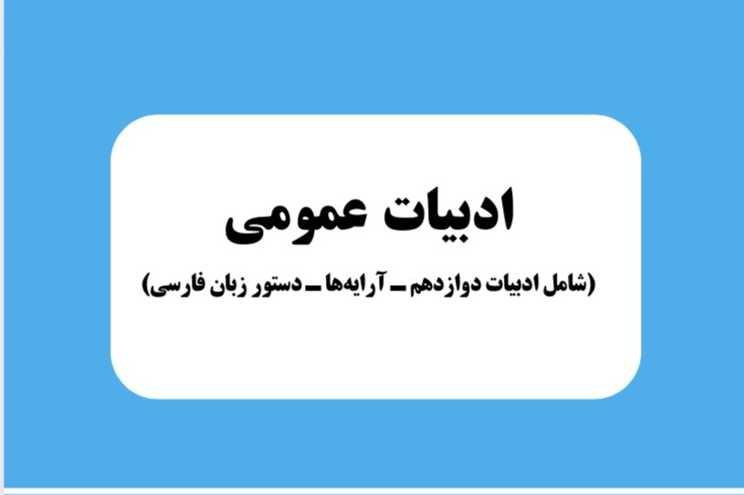 جزوه کل ادبیات عمومی پایه دوازدهم( تجربی _ ریاضی)