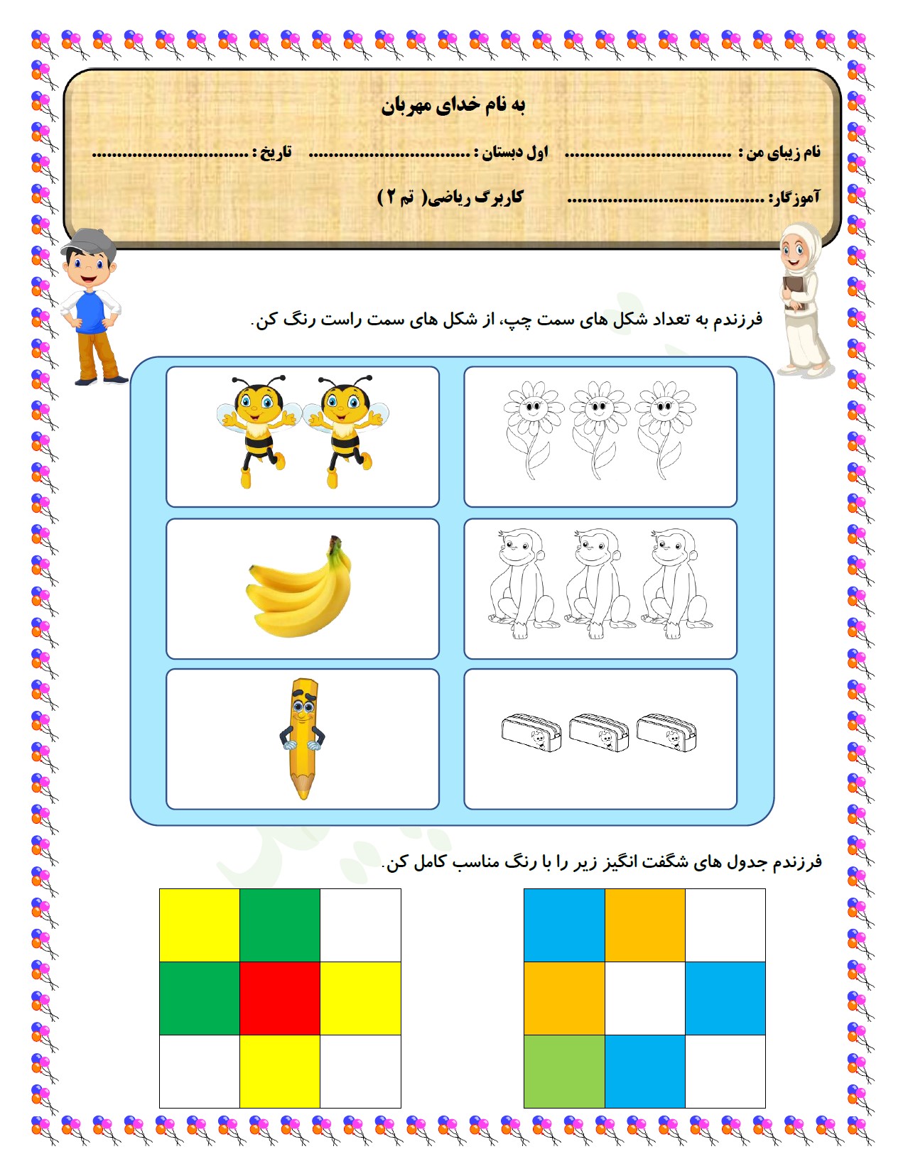 کاربرگ تم 2 ریاضی پایه ی اول دبستان