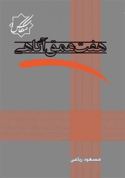 کتاب صوتی هفت عمق آگاهی - مسعود ریاعی