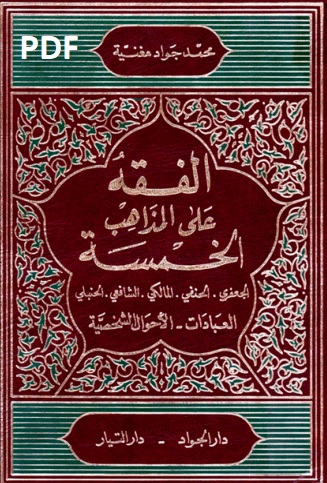 الفقه على المذاهب الخمسة PDF