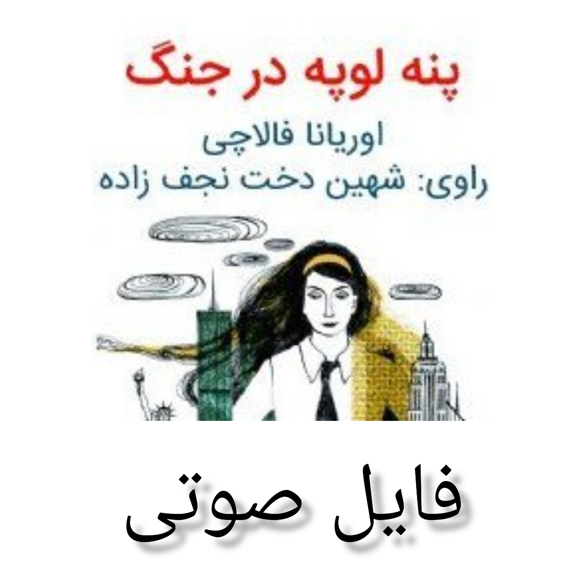 فایل صوتی پنه لوپه در جنگ