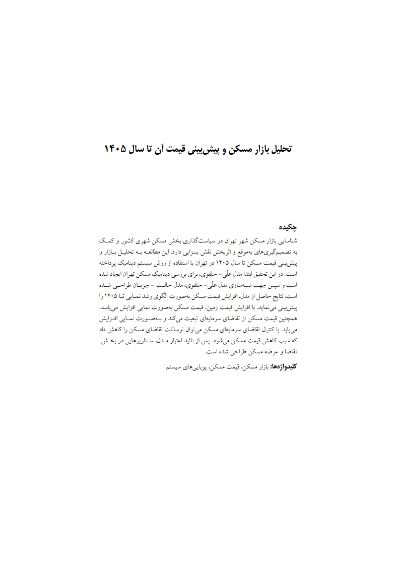 تحلیل و پیش بینی رشد قیمت آتی بازار مسکن ایران