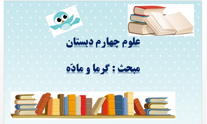 پاورپوینت درس پنجم علوم تجربی چهارم گرما و ماده