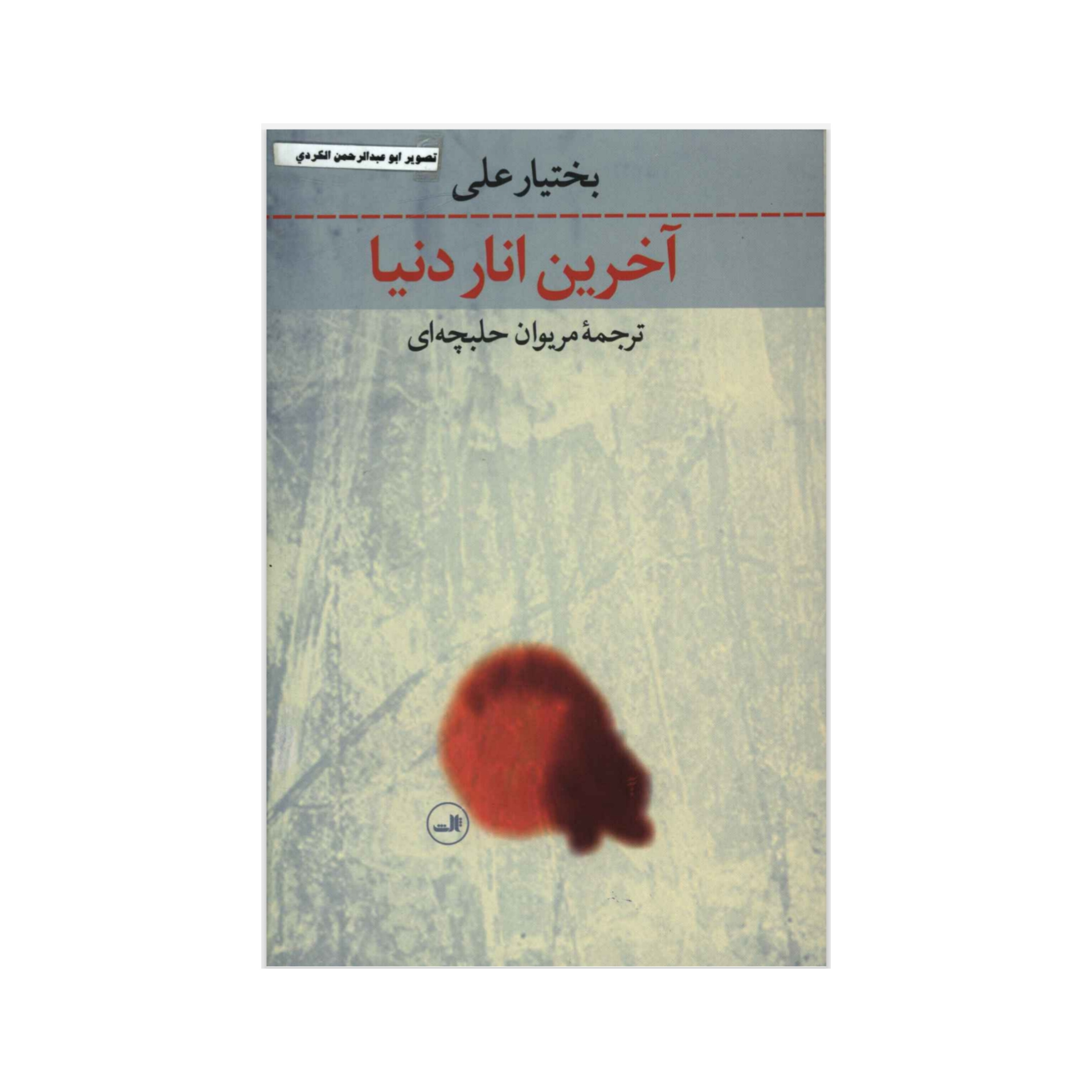 کتاب آخرین انار دنیا/ بختیار علی